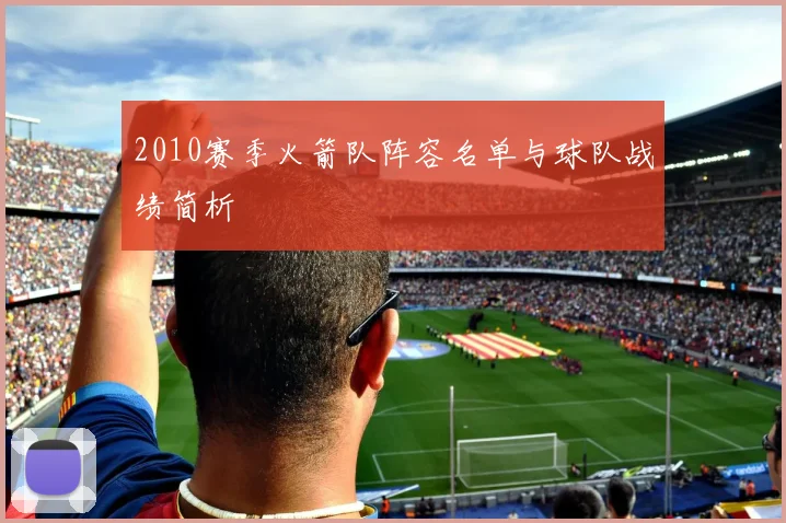 2010赛季火箭队阵容名单与球队战绩简析