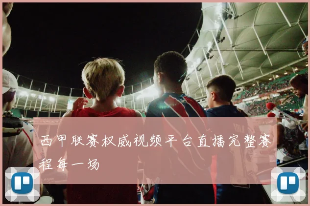 西甲联赛权威视频平台直播完整赛程每一场