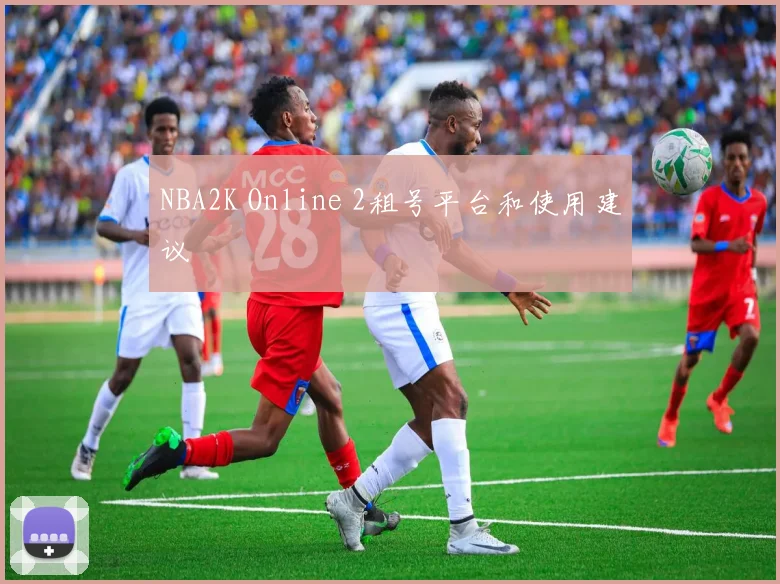 NBA2K Online 2租号平台和使用建议