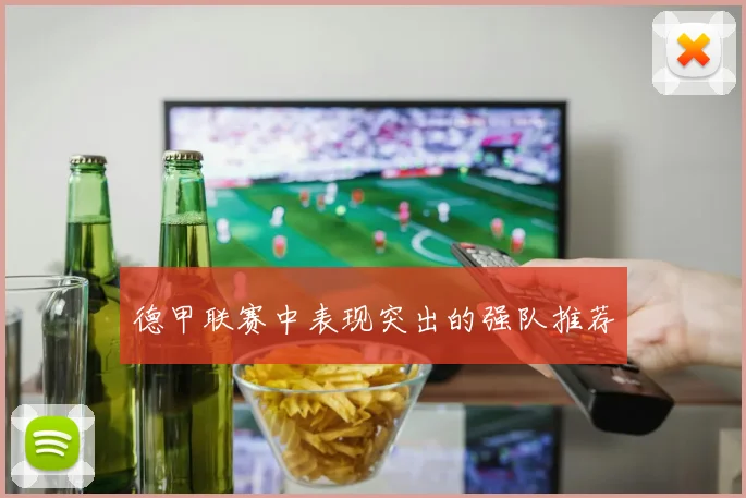 德甲联赛中表现突出的强队推荐