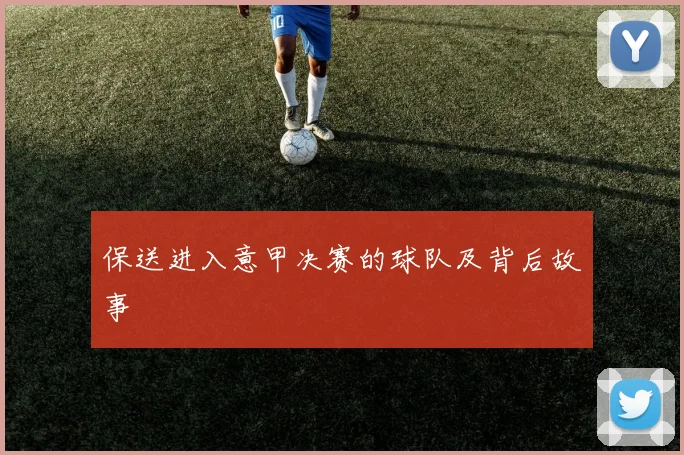 保送进入意甲决赛的球队及背后故事