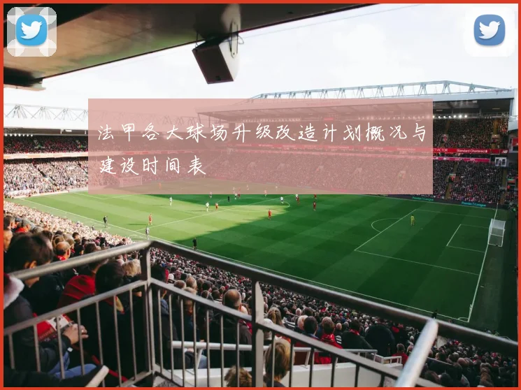 法甲各大球场升级改造计划概况与建设时间表
