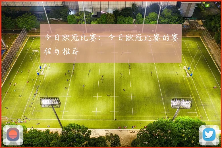 今日欧冠比赛：今日欧冠比赛的赛程与推荐