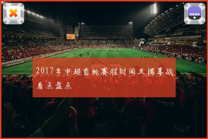 2017年中超首轮赛程时间及揭幕战看点盘点