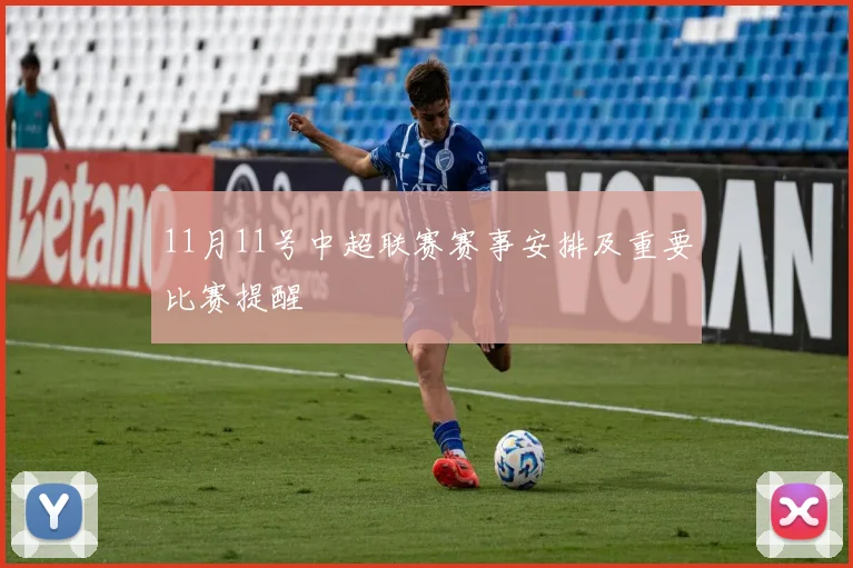 11月11号中超联赛赛事安排及重要比赛提醒