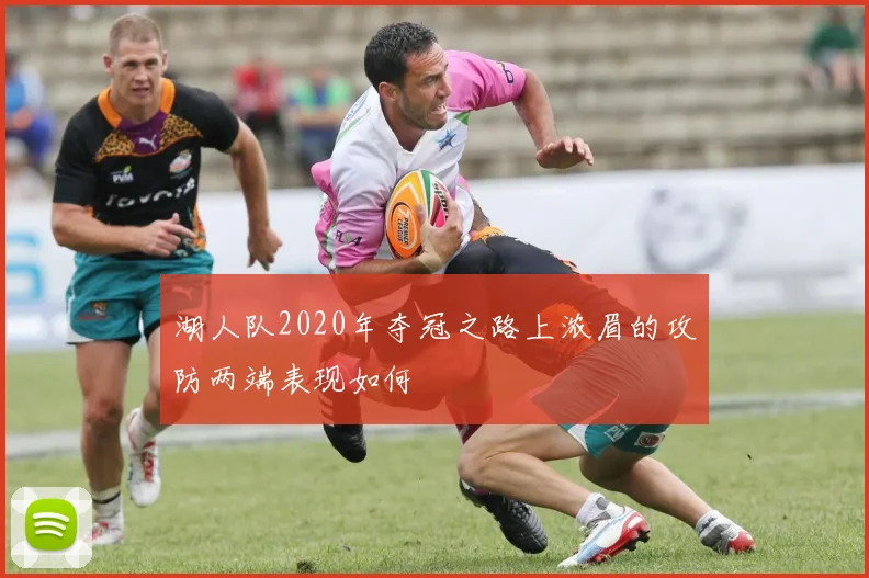 湖人队2020年夺冠之路上浓眉的攻防两端表现如何