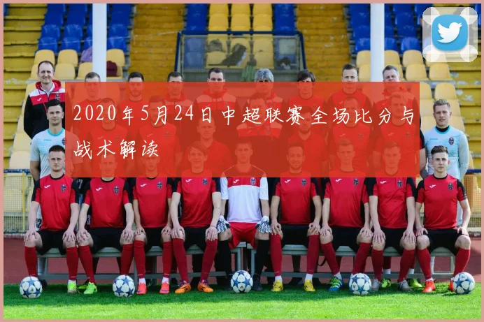 2020年5月24日中超联赛全场比分与战术解读