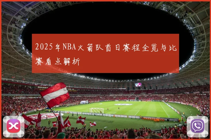 2025年NBA火箭队首日赛程全览与比赛看点解析
