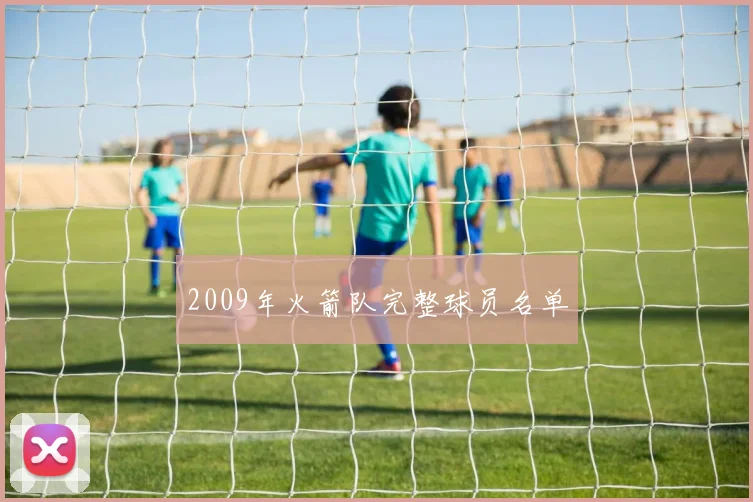 2009年火箭队完整球员名单