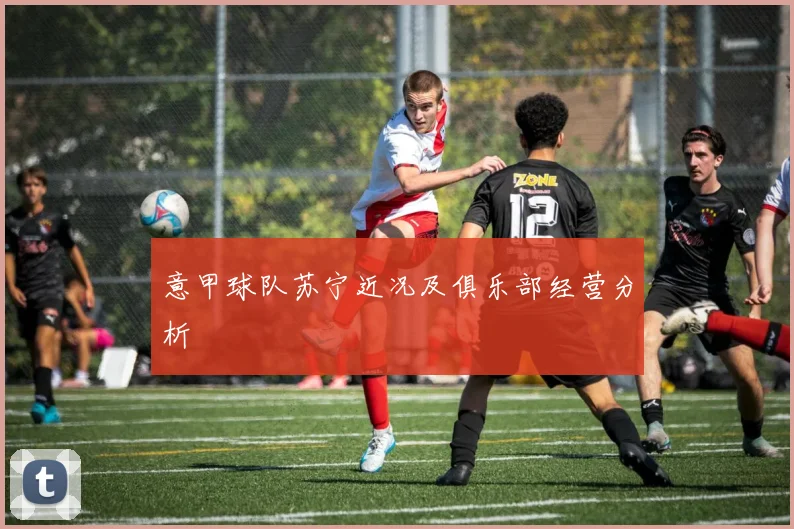 意甲球队苏宁近况及俱乐部经营分析