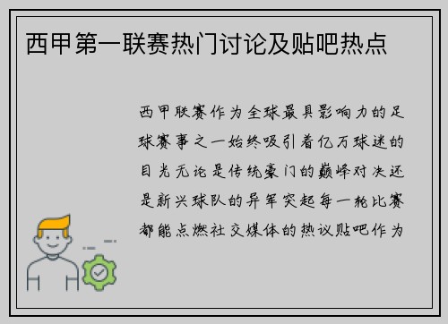 西甲第一联赛热门讨论及贴吧热点
