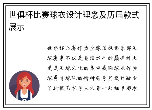 世俱杯比赛球衣设计理念及历届款式展示