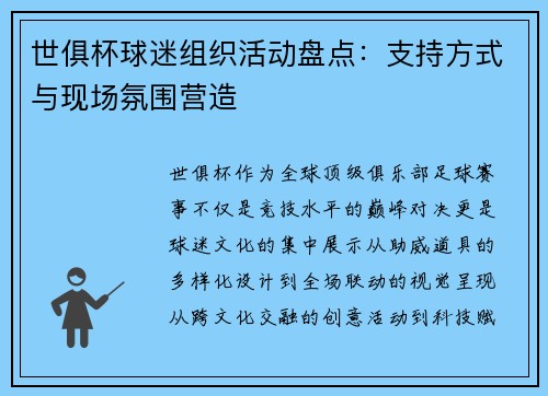 世俱杯球迷组织活动盘点：支持方式与现场氛围营造