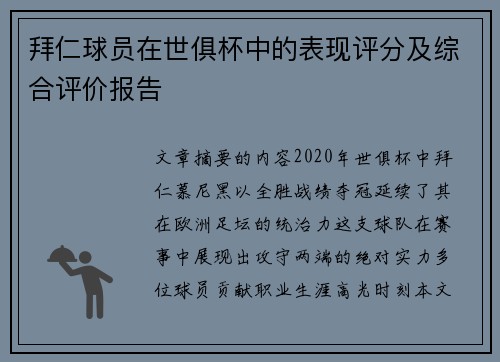 拜仁球员在世俱杯中的表现评分及综合评价报告