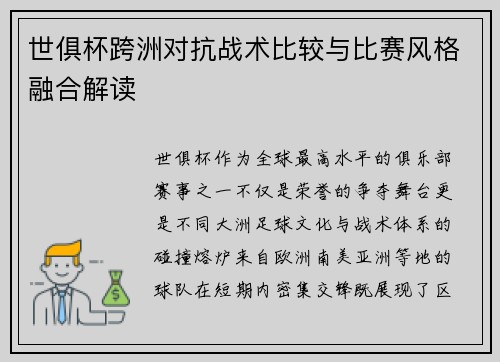 世俱杯跨洲对抗战术比较与比赛风格融合解读