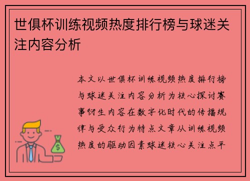 世俱杯训练视频热度排行榜与球迷关注内容分析