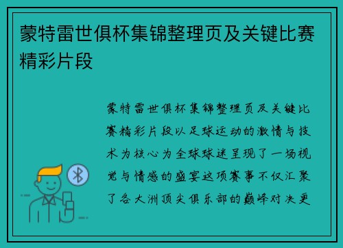 蒙特雷世俱杯集锦整理页及关键比赛精彩片段