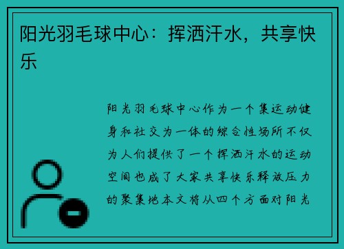 阳光羽毛球中心：挥洒汗水，共享快乐