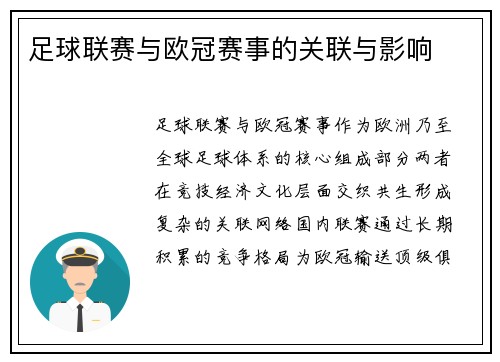 足球联赛与欧冠赛事的关联与影响