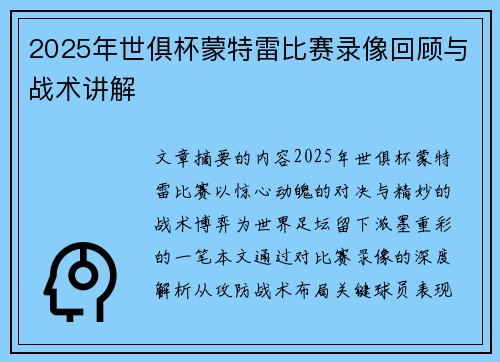 2025年世俱杯蒙特雷比赛录像回顾与战术讲解