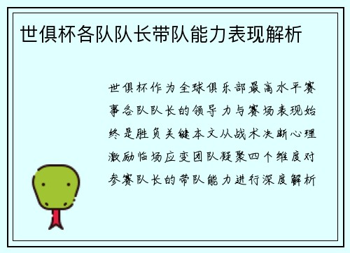 世俱杯各队队长带队能力表现解析