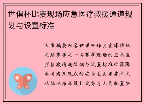 世俱杯比赛现场应急医疗救援通道规划与设置标准