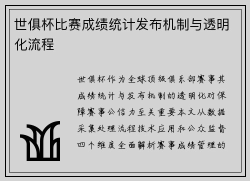 世俱杯比赛成绩统计发布机制与透明化流程