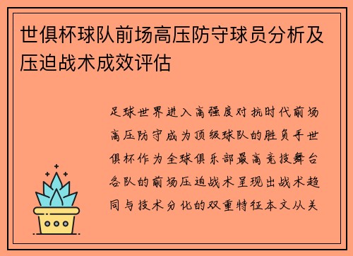 世俱杯球队前场高压防守球员分析及压迫战术成效评估