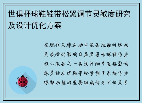世俱杯球鞋鞋带松紧调节灵敏度研究及设计优化方案