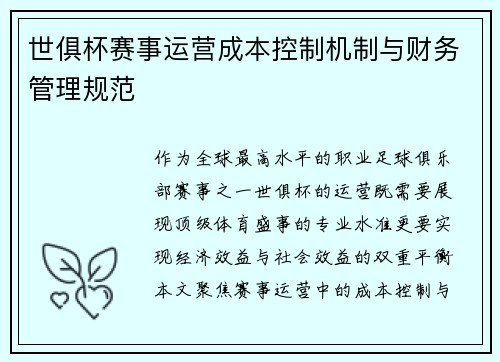 世俱杯赛事运营成本控制机制与财务管理规范