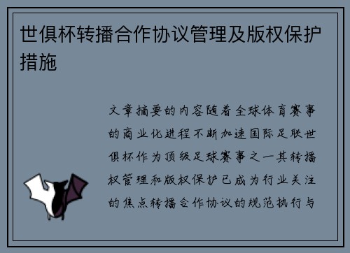 世俱杯转播合作协议管理及版权保护措施