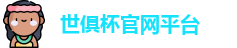 世俱杯